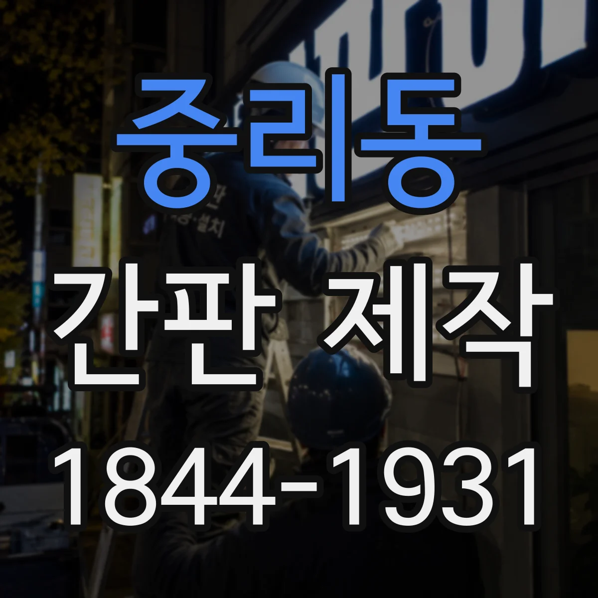 중리동 간판 제작