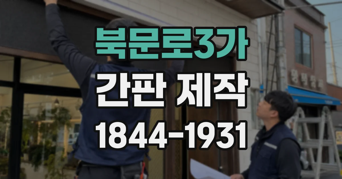 북문로3가 간판 제작