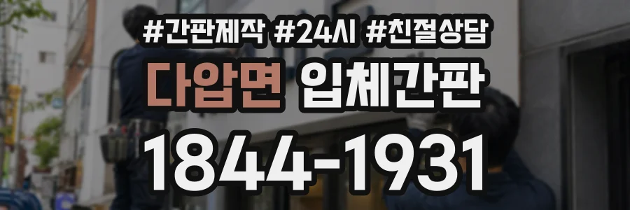 다압면 입체간판 상담 전화 1844-1931