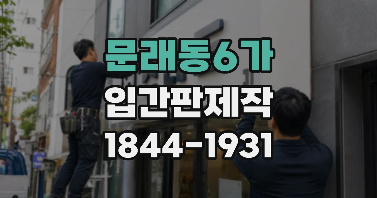 문래동6가 입간판제작