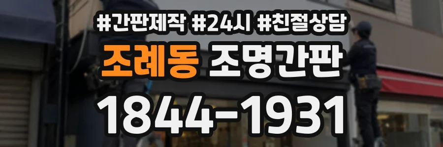 조례동 조명간판 상담 전화 1844-1931