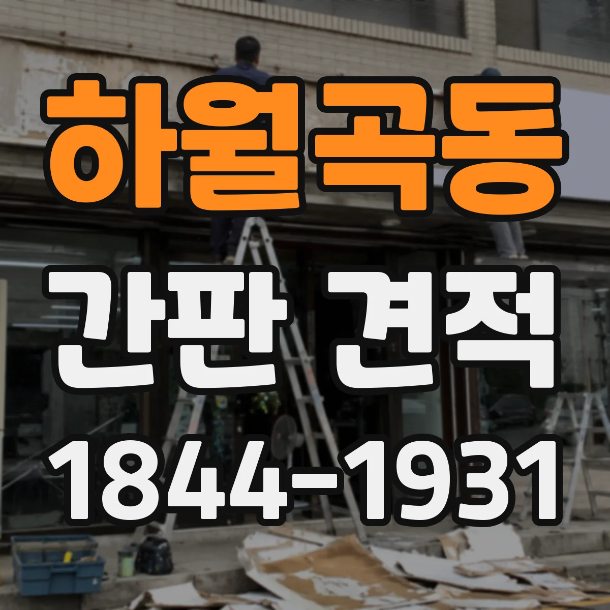 하월곡동 간판 견적