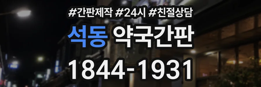석동 약국간판 상담 전화 1844-1931