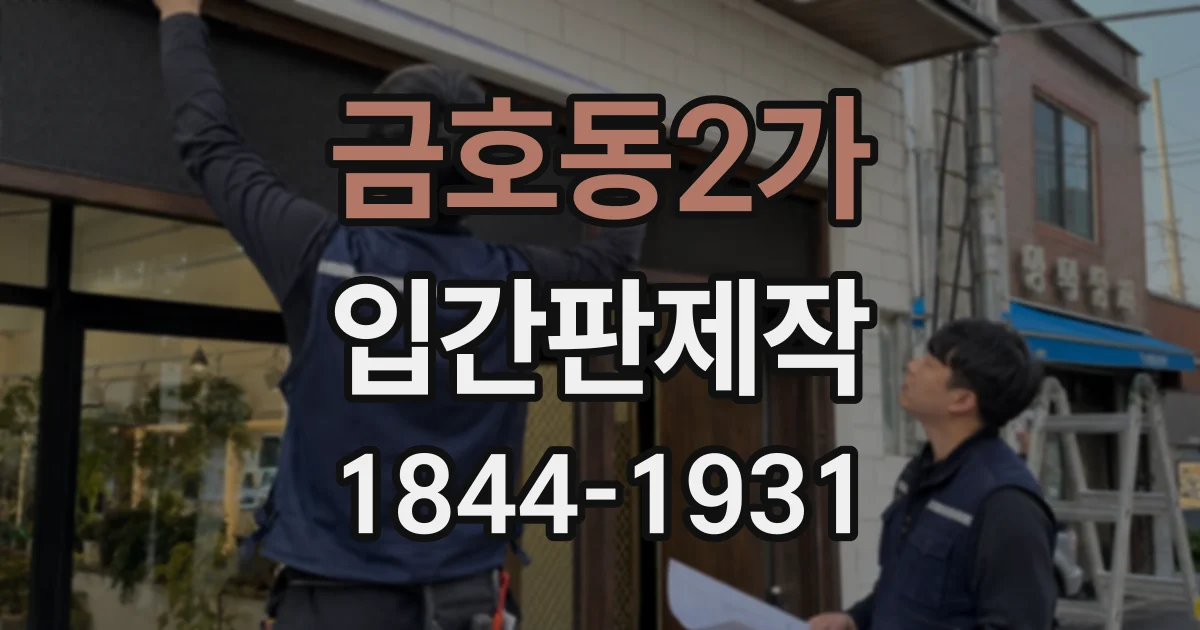금호동2가 입간판제작