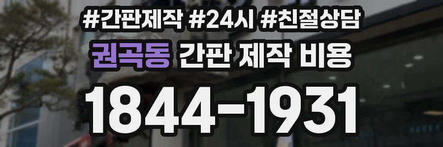 권곡동 간판 제작 비용