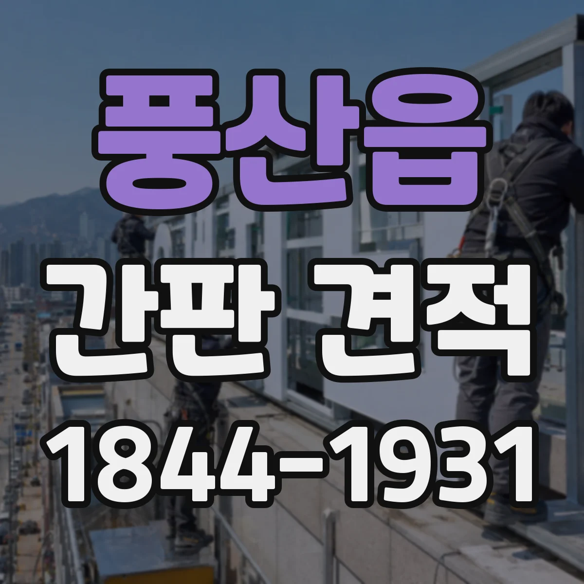 풍산읍 간판 견적