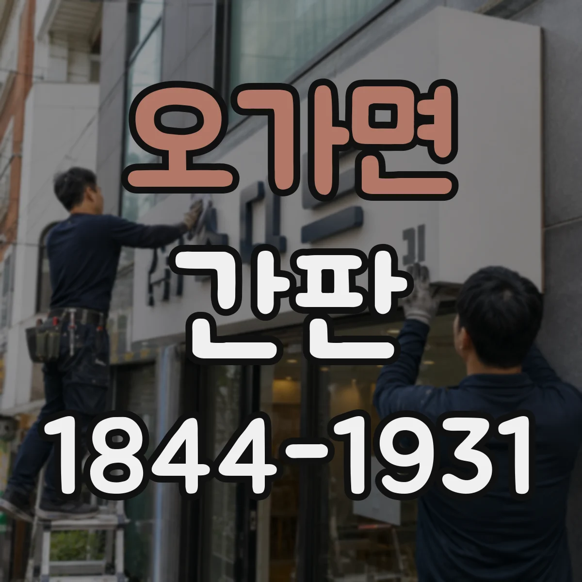 오가면 간판