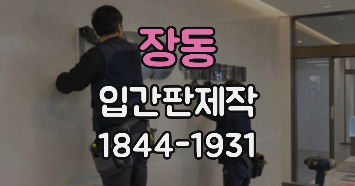 장동 입간판제작