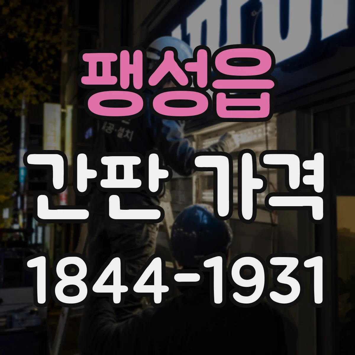팽성읍 간판 가격