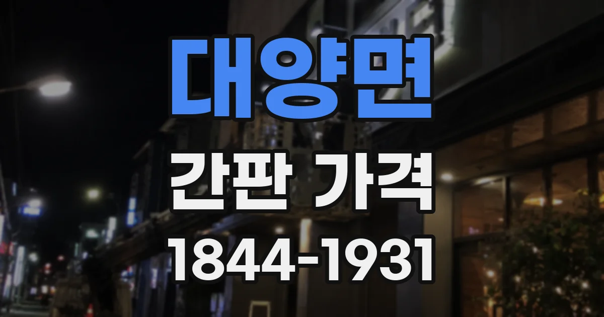 대양면 간판 가격