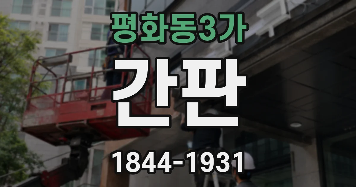 평화동3가 간판