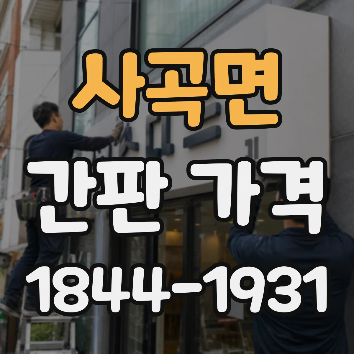 사곡면 간판 가격