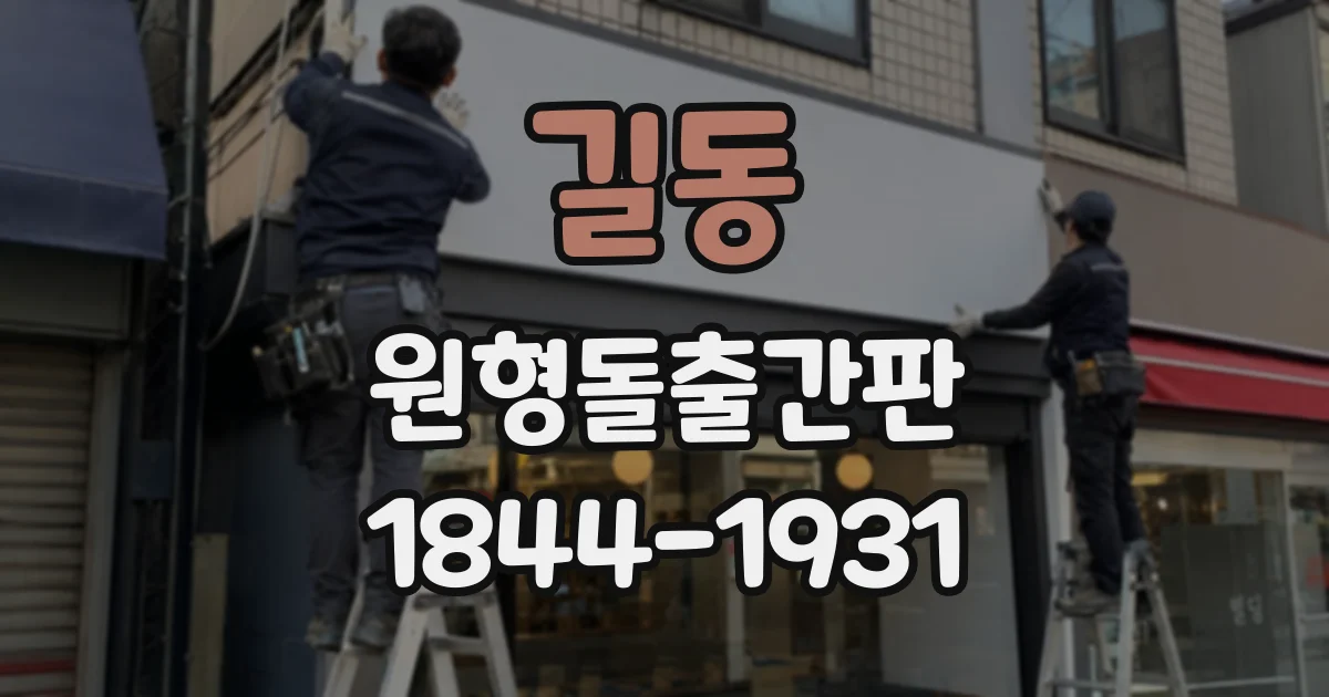 길동 원형돌출간판
