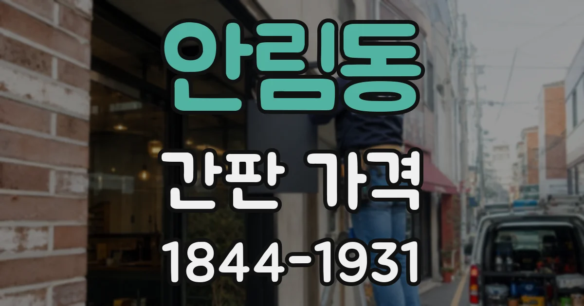 안림동 간판 가격