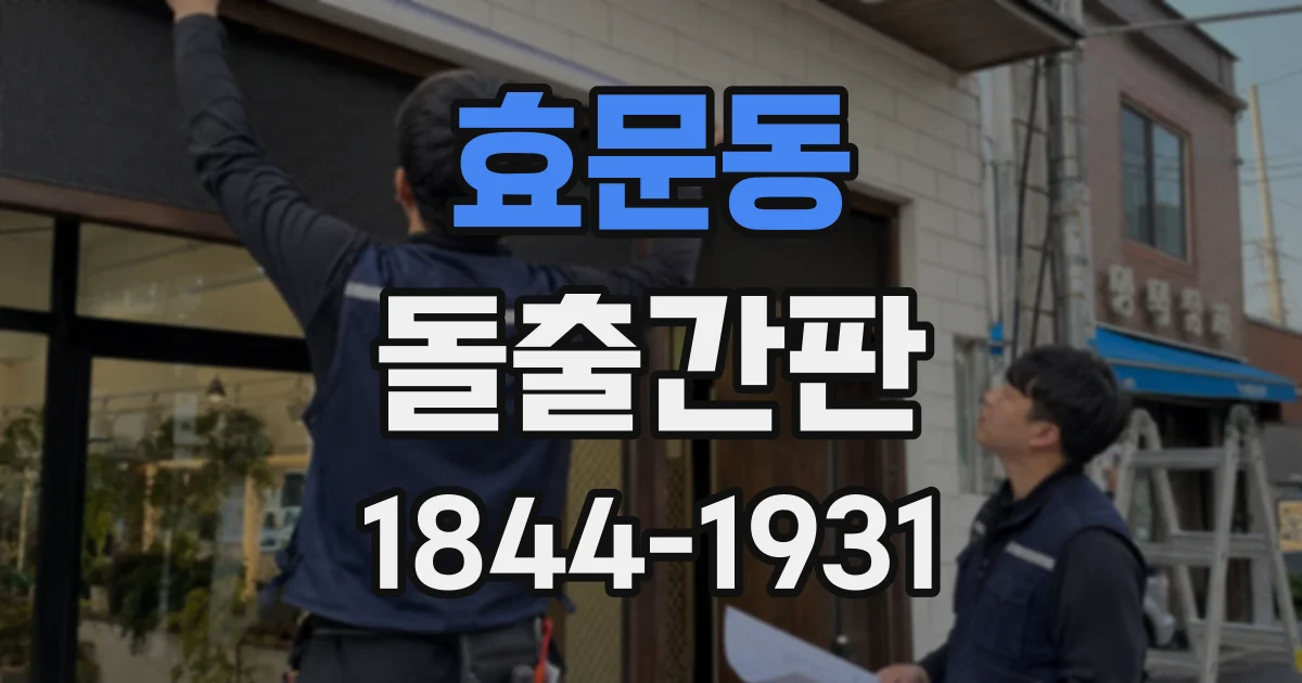 효문동 돌출간판