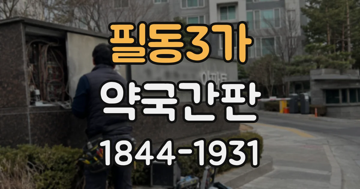 필동3가 약국간판