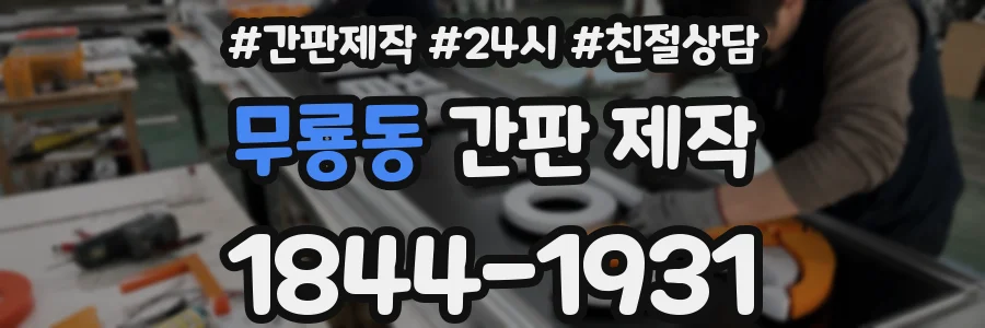 무룡동 간판 제작