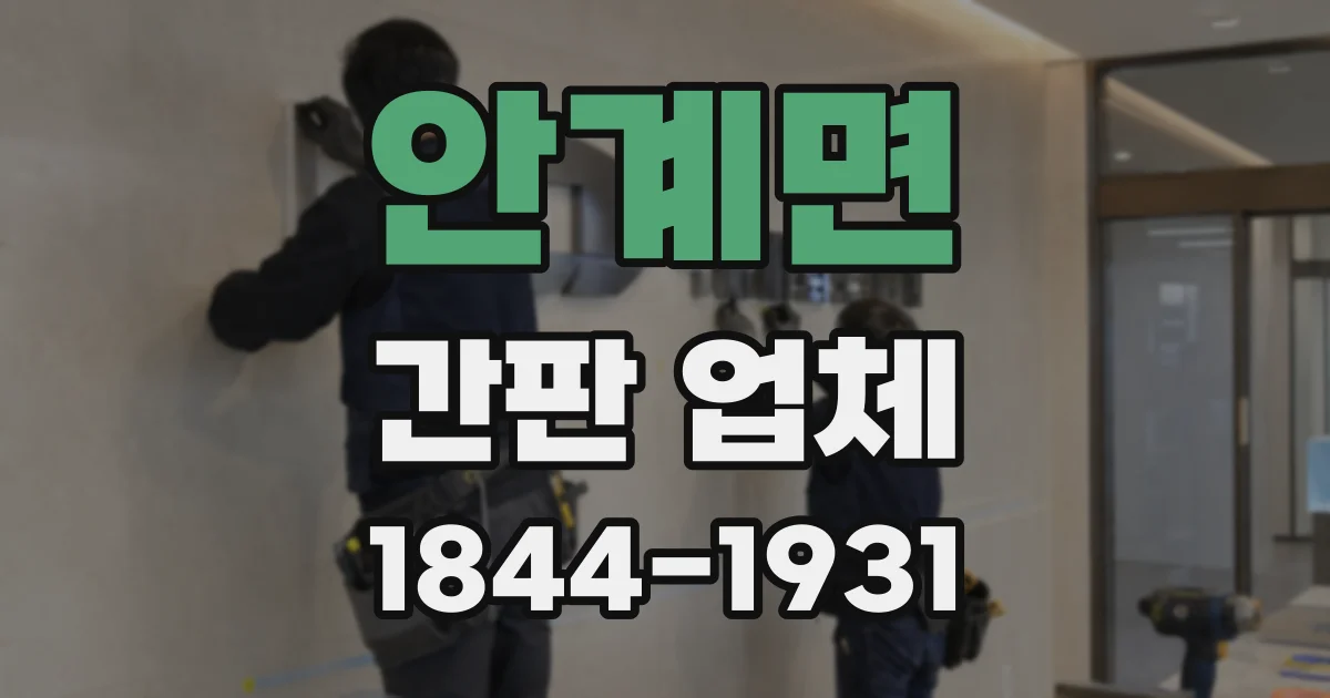 안계면 간판 업체