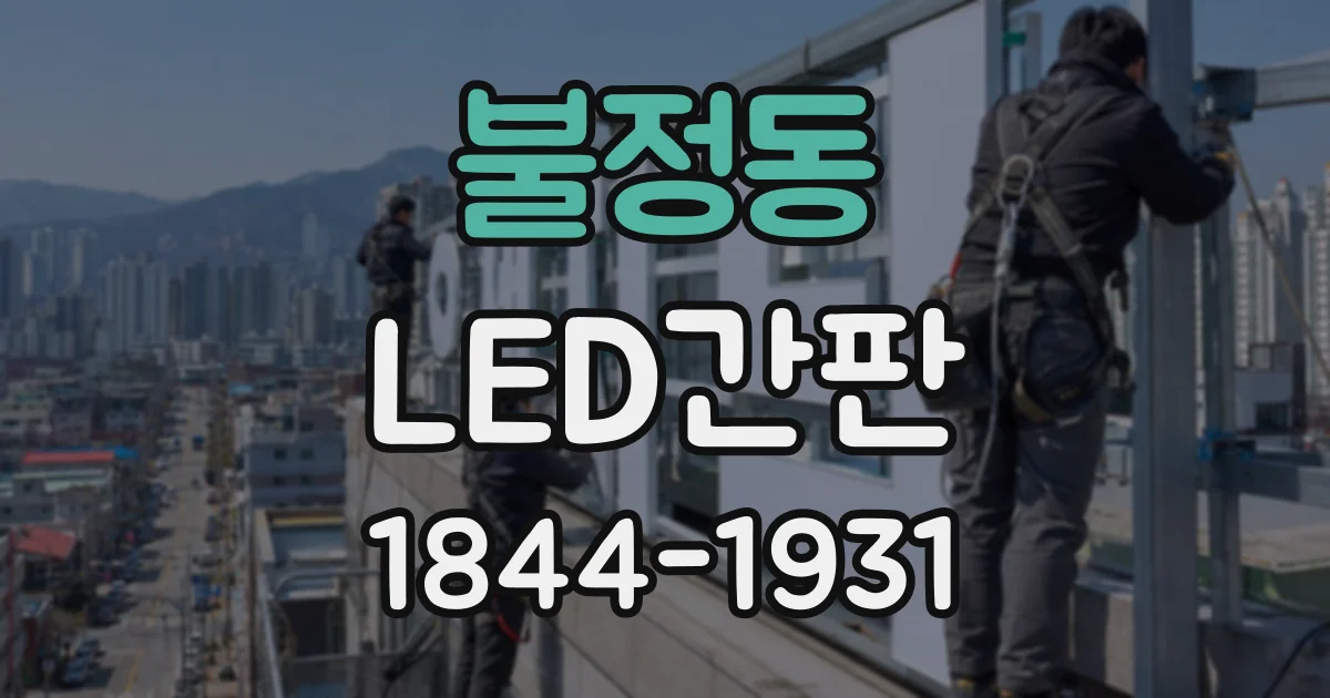 불정동 LED간판