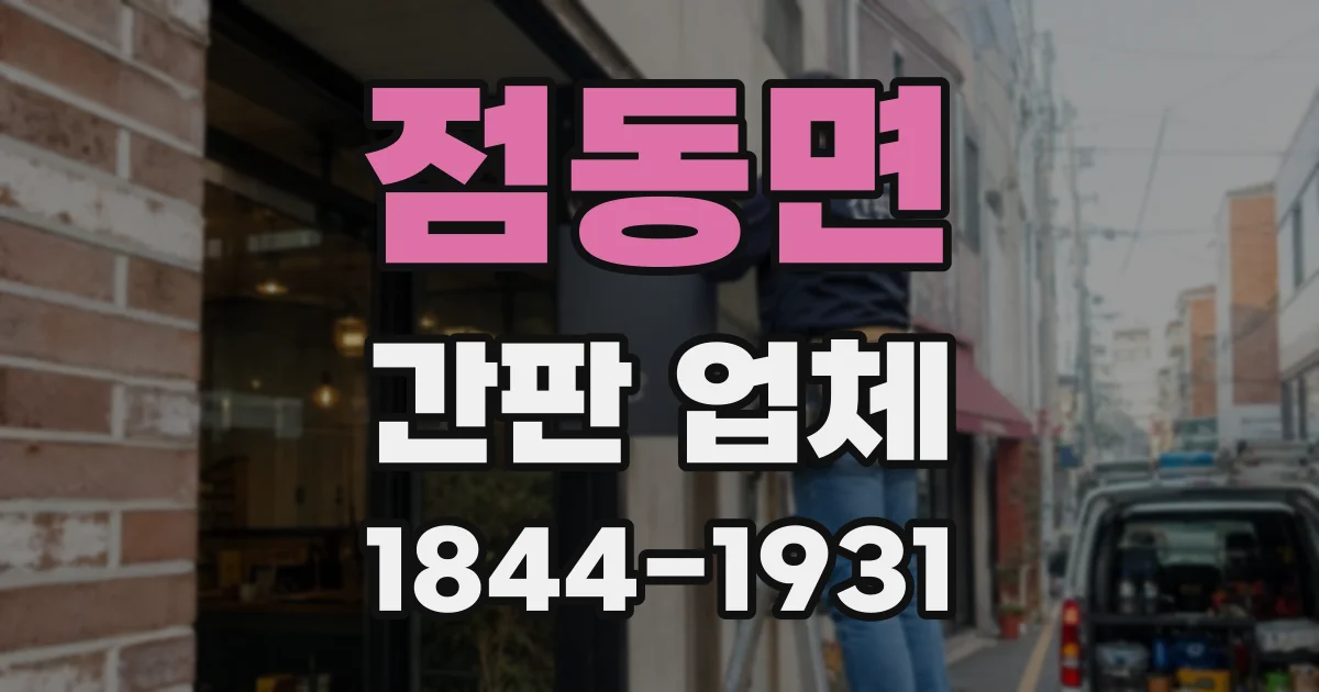 점동면 간판 업체