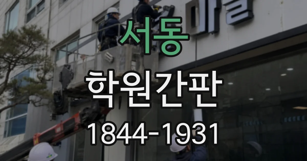 서동 학원간판
