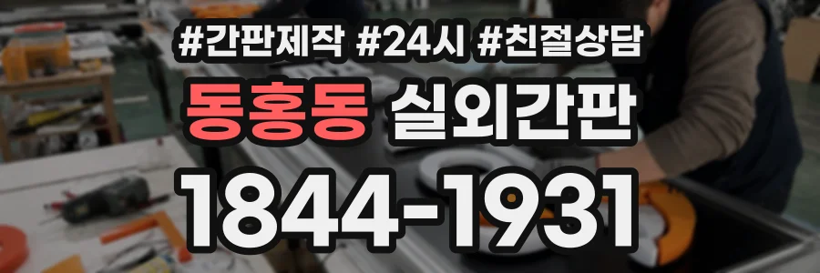 동홍동 실외간판 상담 전화 1844-1931