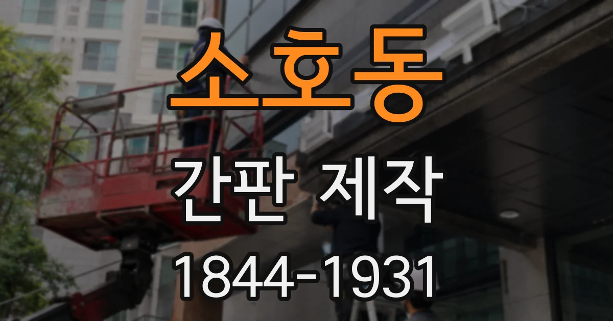 소호동 간판 제작