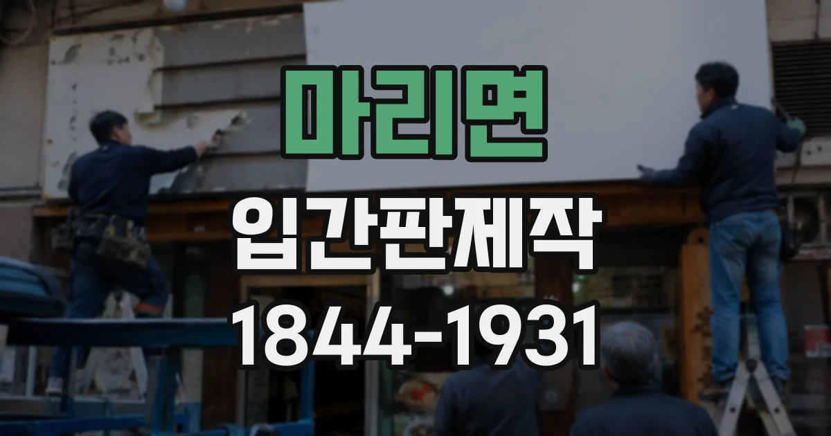 마리면 입간판제작
