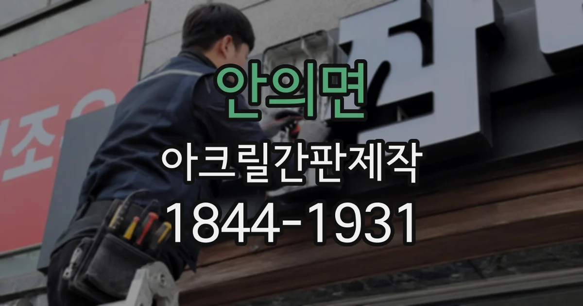 안의면 아크릴간판제작