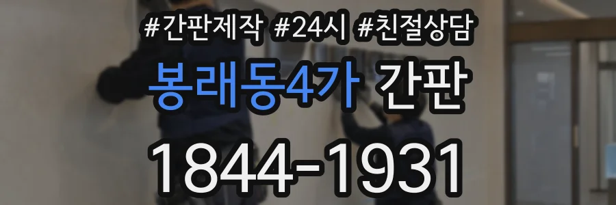 봉래동4가 간판