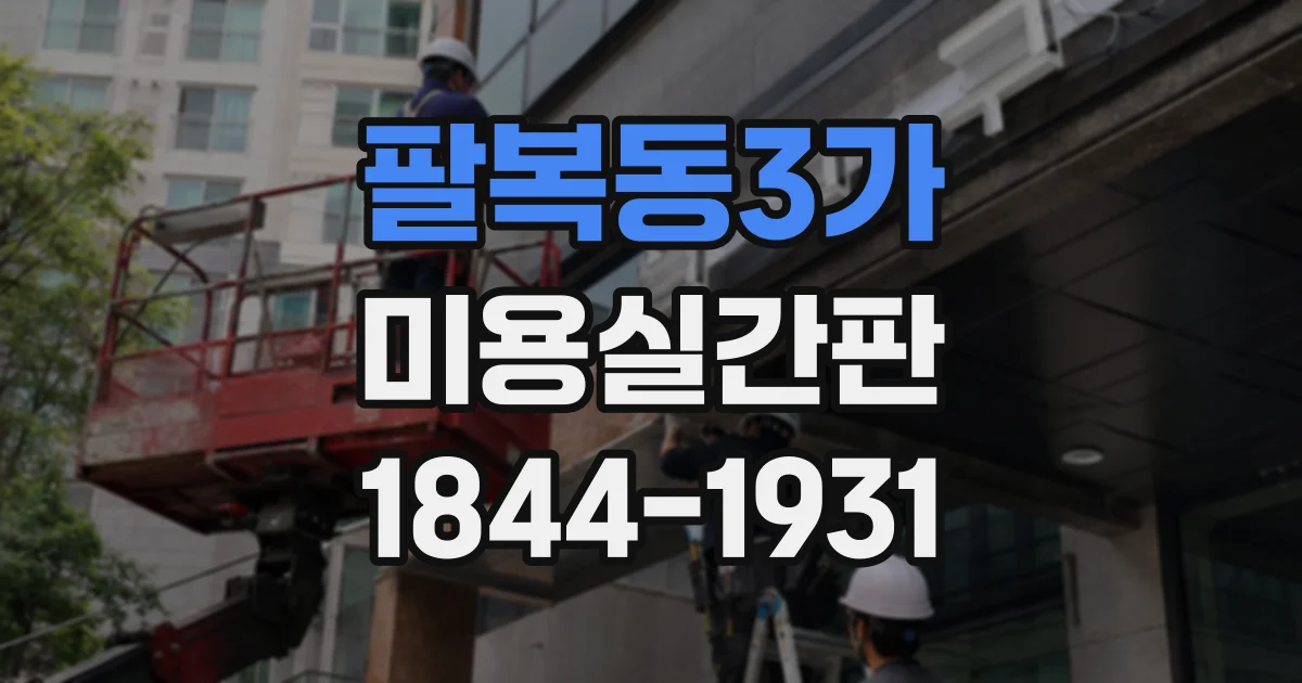 팔복동3가 미용실간판