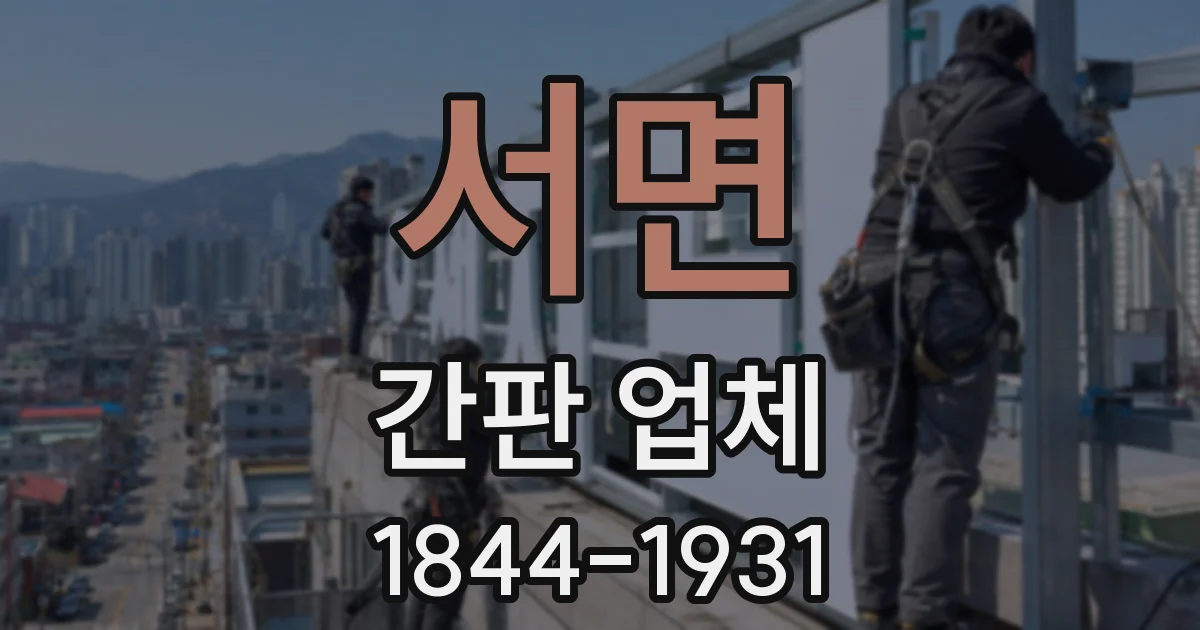 서면 간판 업체