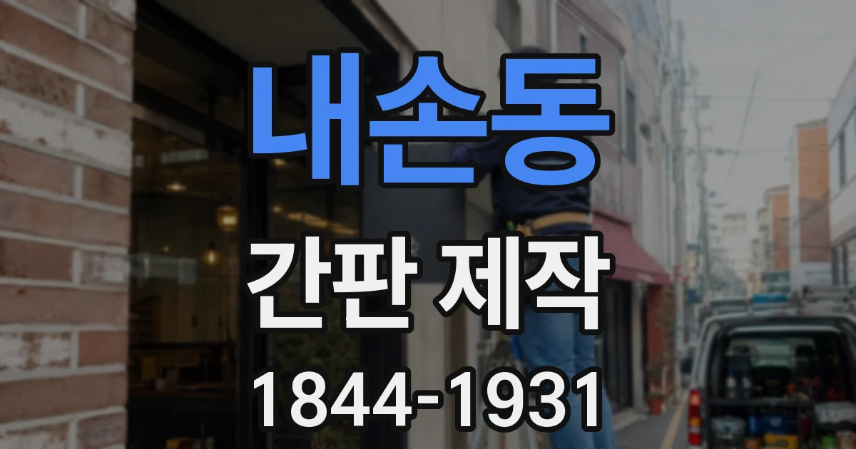 내손동 간판 제작