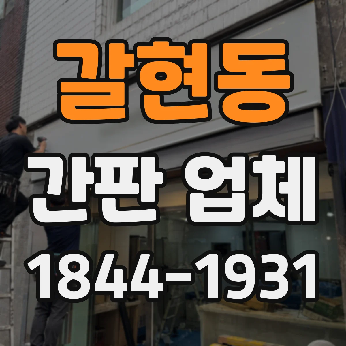 갈현동 간판 업체