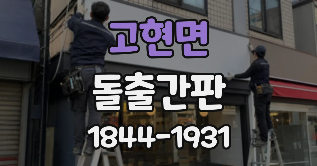 고현면 돌출간판