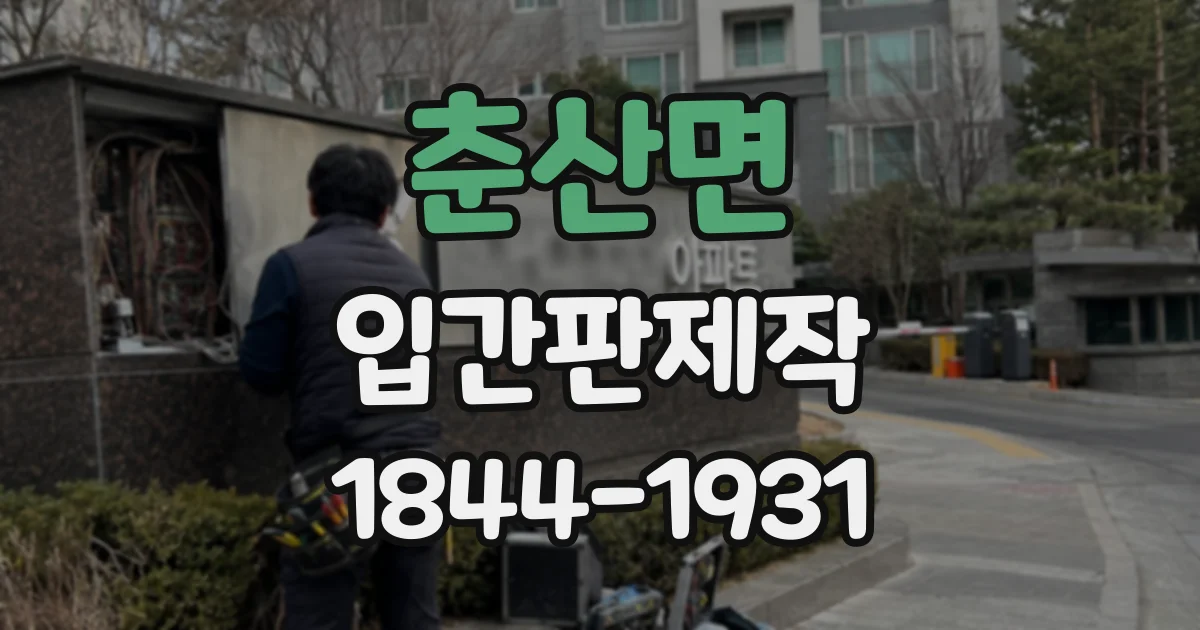 춘산면 입간판제작