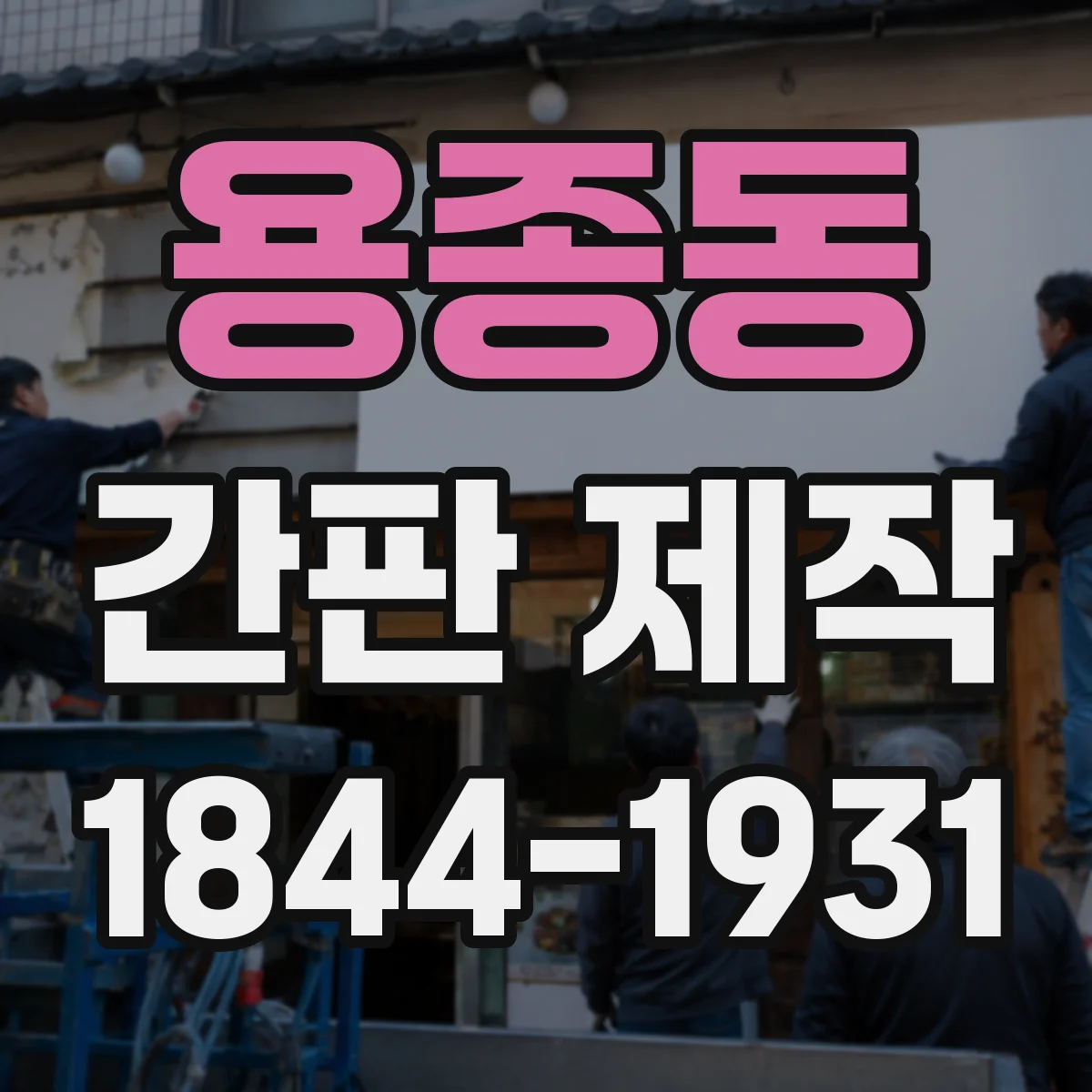 용종동 간판 제작