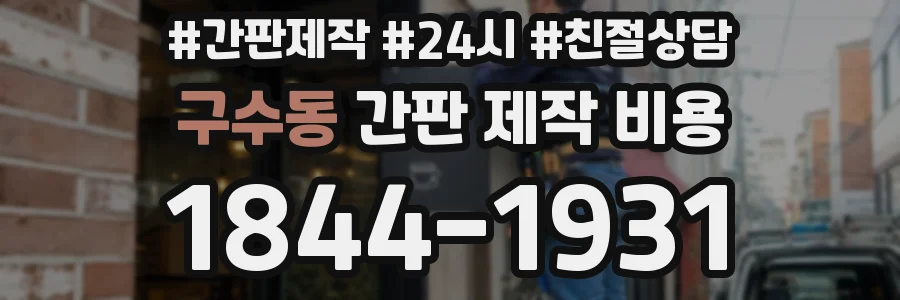 구수동 간판 제작 비용