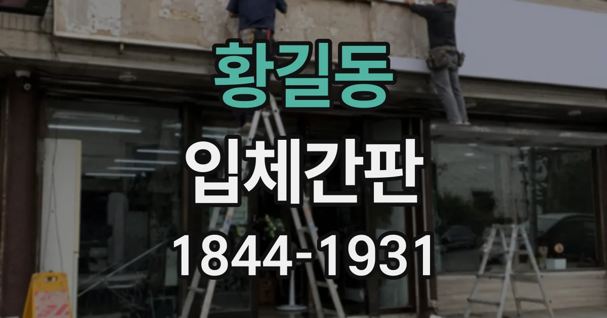 황길동 입체간판