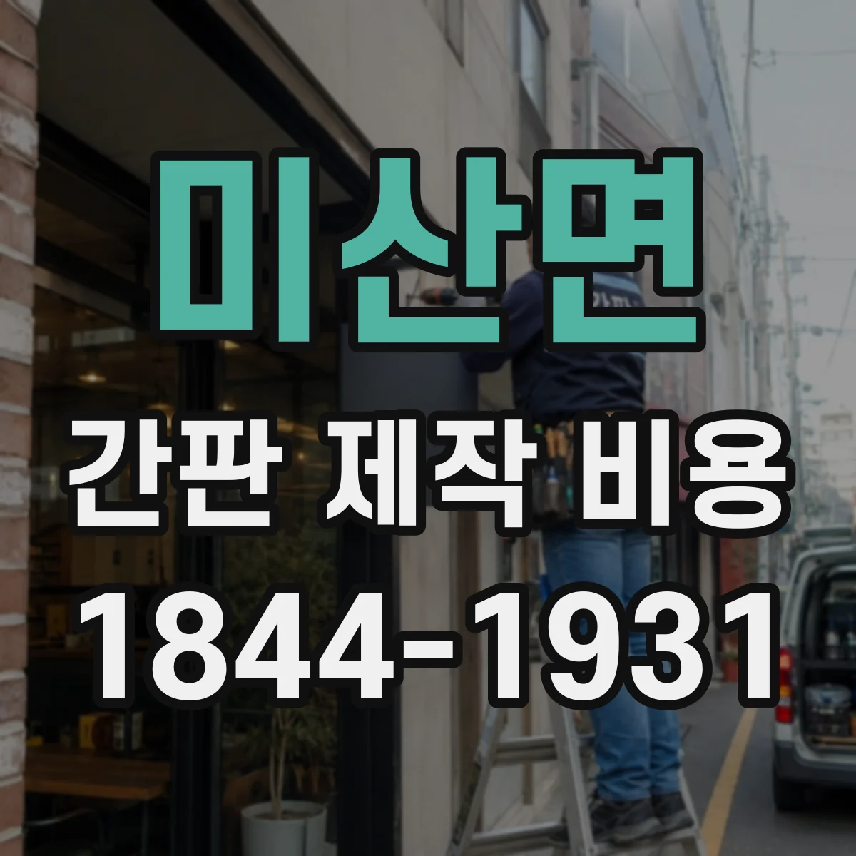 미산면 간판 제작 비용