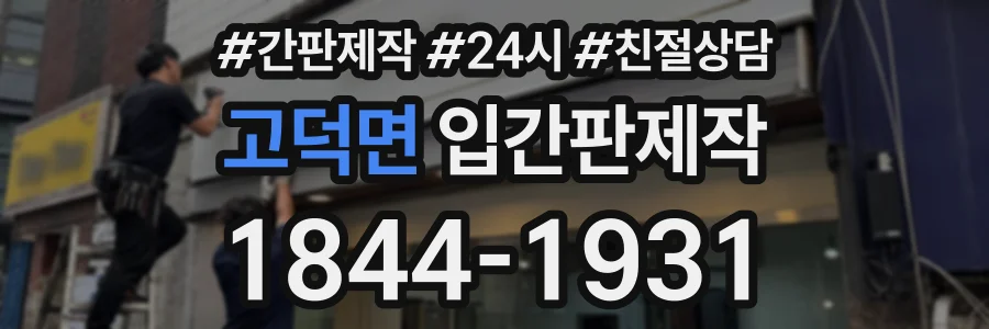 고덕면 입간판제작 상담 전화 1844-1931