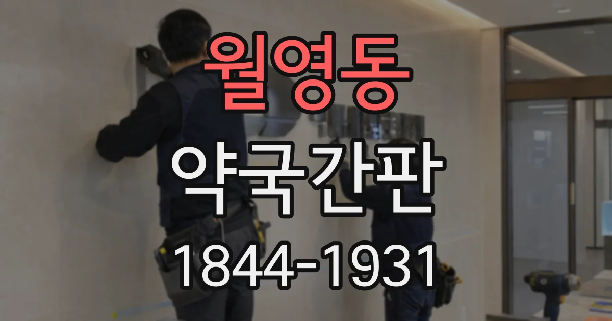 월영동 약국간판