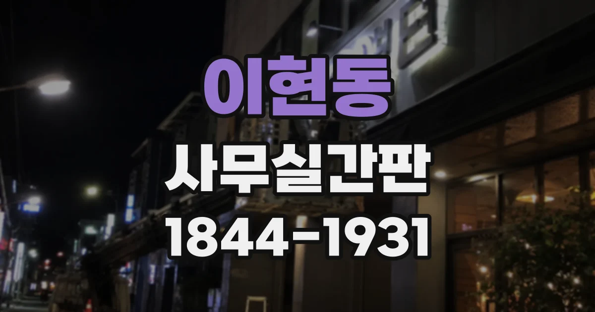 이현동 사무실간판