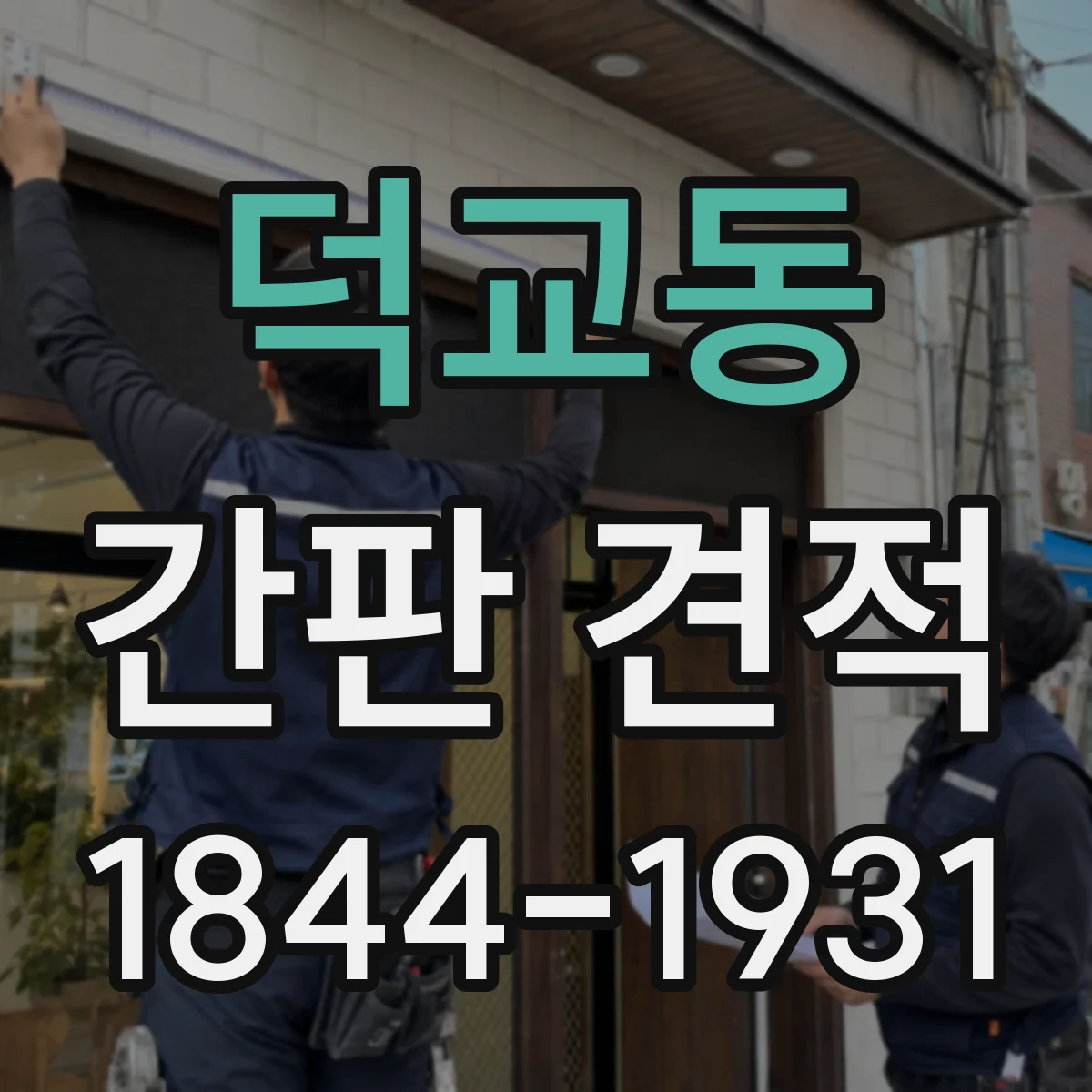 덕교동 간판 견적