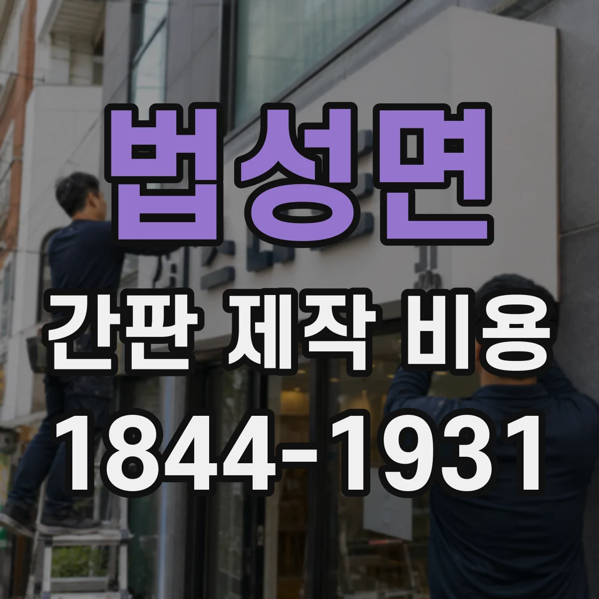 법성면 간판 제작 비용