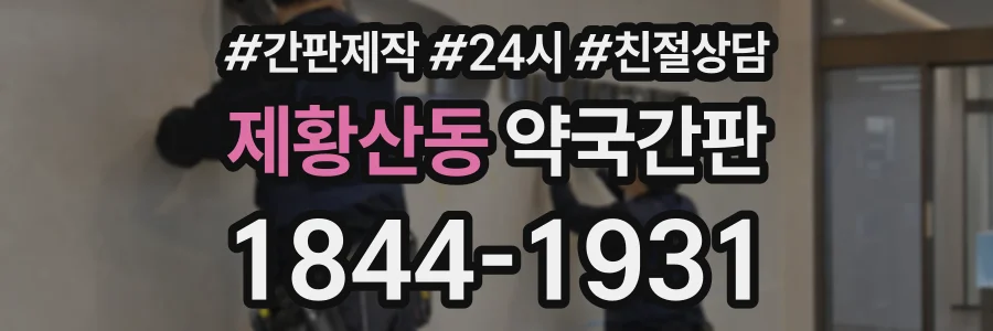 제황산동 약국간판 상담 전화 1844-1931