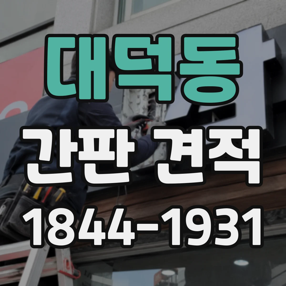 대덕동 간판 견적