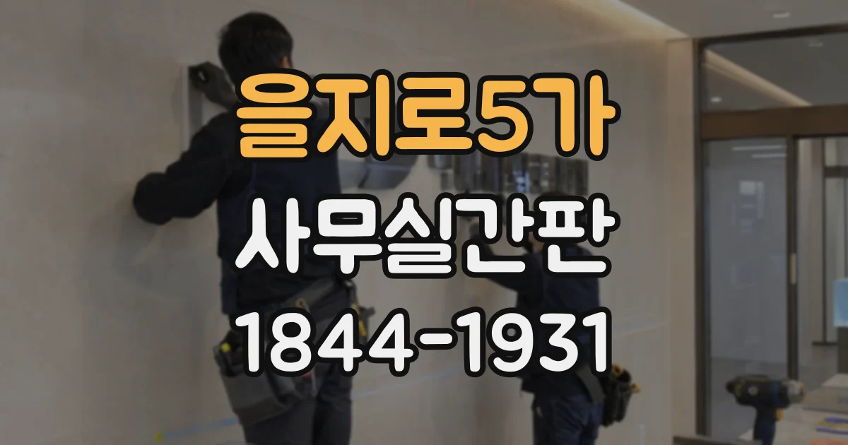 을지로5가 사무실간판