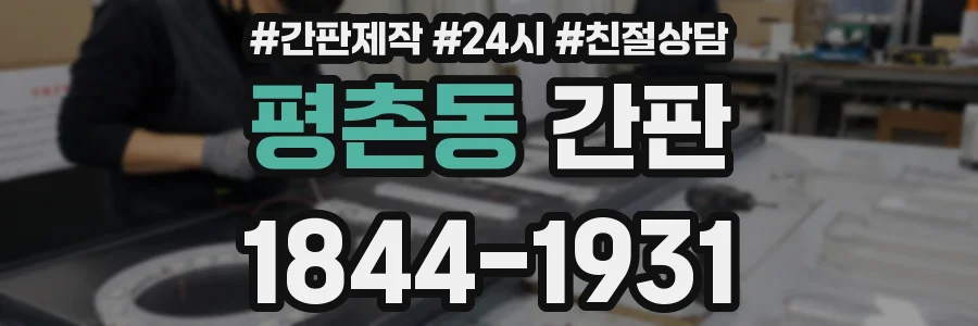 평촌동 간판