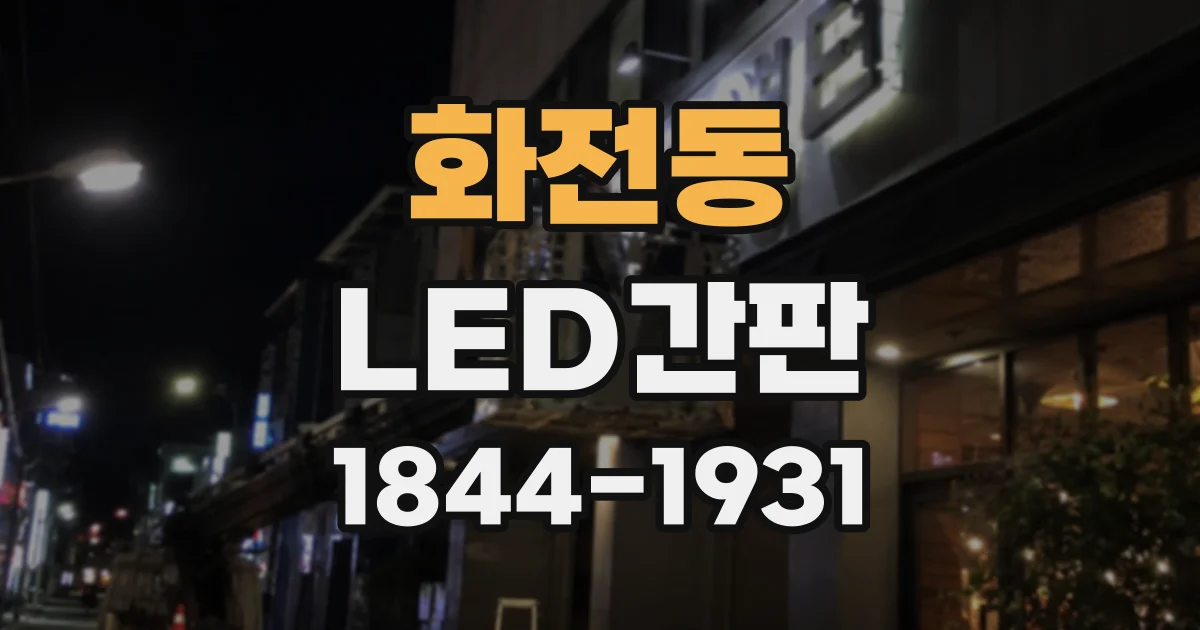 화전동 LED간판